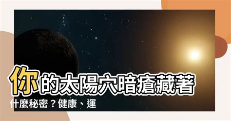 太陽穴暗瘡面相